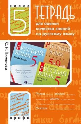 

Тетрадь для оценки качества знаний по русскому языку. 5 кл. / 2-е изд., стереотип.