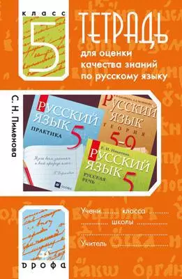 Тетрадь для оценки качества знаний по русскому языку. 5 кл. / 2-е изд., стереотип. — 308756 — 1