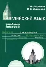 Английский язык: Учебное пособие. 2-е изд. — 2101784 — 1