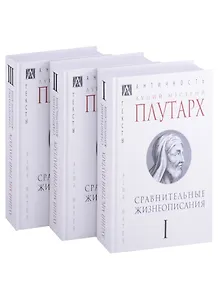 Сравнительные жизнеописания: Том I. Том II. Том III (комплект из 3 книг)