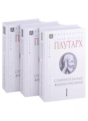 Сравнительные жизнеописания: Том I. Том II. Том III (комплект из 3 книг) — 2915796 — 1