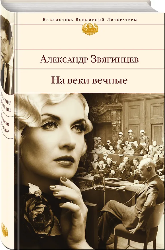 Книга На веки вечные : роман-хроника времен Нюрнбергского процесса (Александр Звягинцев) — 5