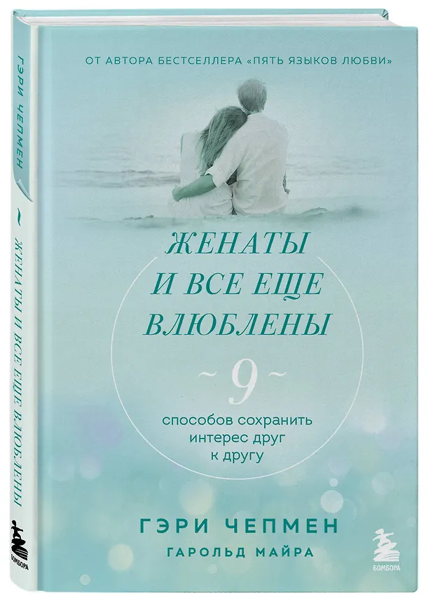 Книга Женаты и все еще влюблены. 9 способов сохранить интерес друг к другу (Гэри Чепмен, Гарольд Майра) — 4