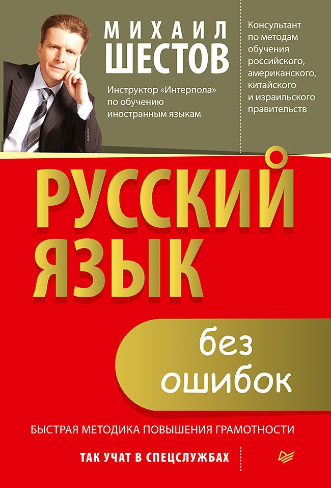 

Русский язык без ошибок. Быстрая методика повышения грамотности
