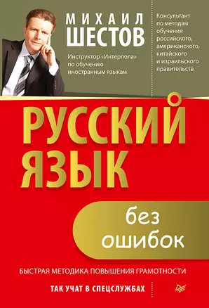 Русский язык без ошибок. Быстрая методика повышения грамотности — 2637568 — 1