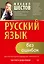 Русский язык без ошибок. Быстрая методика повышения грамотности — 2637568 — 1