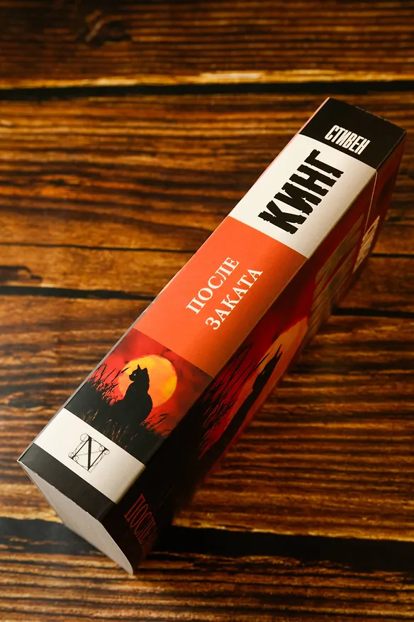 Книга После заката (Стивен Кинг) — 8