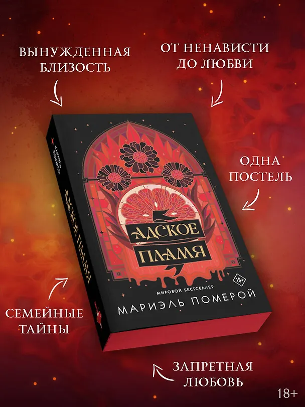 Книга Адское пламя (Мариэль Померой) — 7