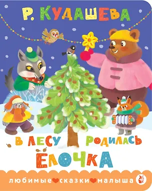 Книга В лесу родилась ёлочка (Раиса Кудашева)