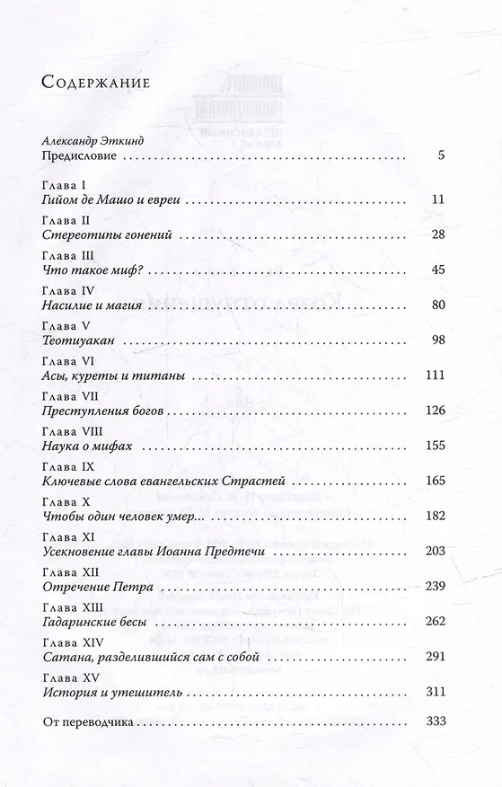 Книга Козел отпущения (Рене Жирар) — 6