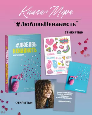 #ЛюбовьНенависть с мерчом. Книга первая — 3015759 — 1