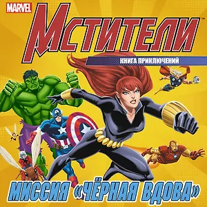 Миссия "Черная Вдова"