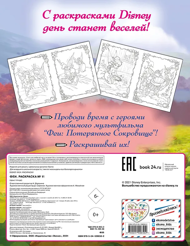 Книга Феи. Раскраска № 11 (Динь-Динь с подружкой) () — 2