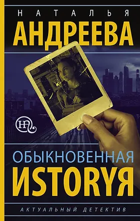 Книга Обыкновенная иstоryя (Наталья Андреева)