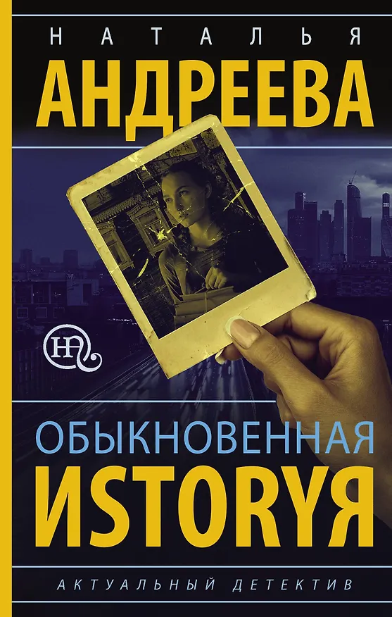 Книга Обыкновенная иstоryя (Наталья Андреева) — 1