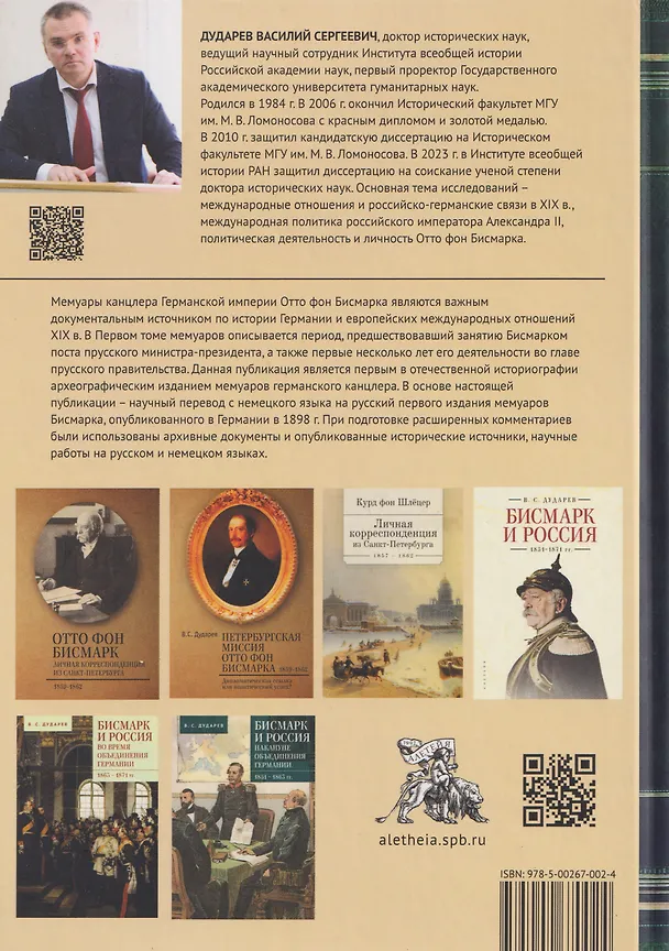 Книга Мемуары канцлера Германской империи. Князь Отто фон Бисмарк. Мысли и воспоминания. Т. 1 (Отто фон Бисмарк) — 2