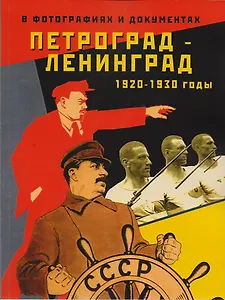 Петроград - Ленинград 1920 - 1930-е годы в фотографиях и документах. Альбом