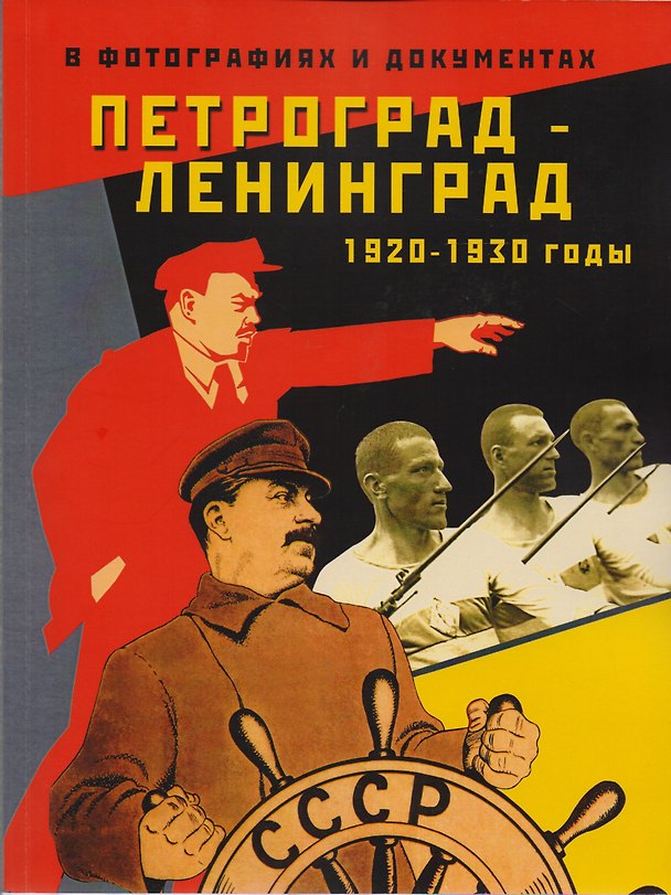 Книга Петроград - Ленинград 1920 - 1930-е годы в фотографиях и документах. Альбом () — 1
