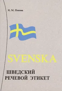 Шведский речевой этикет.