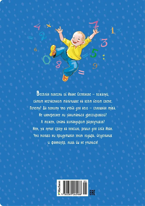 Книга Жизнь Ивана Семёнова, второклассника и второгодника (Лев Давыдычев) — 2