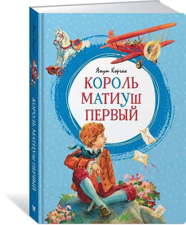 Книга Король Матиуш Первый (Януш Корчак) — 2