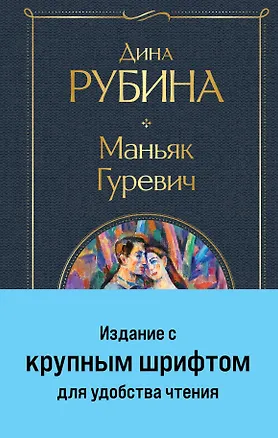 Книга Маньяк Гуревич (Дина Рубина)