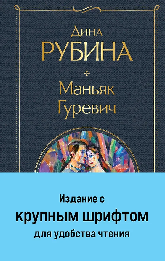 Книга Маньяк Гуревич (Дина Рубина) — 1