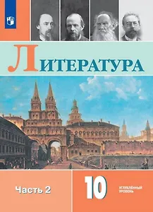 Литература. 10 класс. Углублённый уровнь. Учебник. В двух частях. Часть 2