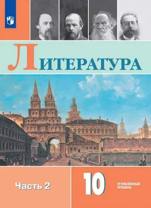 Литература. 10 класс. Углублённый уровнь. Учебник. В двух частях. Часть 2 — 3043455 — 1