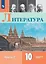 Литература. 10 класс. Углублённый уровнь. Учебник. В двух частях. Часть 2 — 3043455 — 1