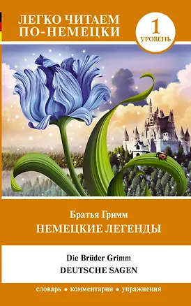 Книга Немецкие легенды. Уровень 1 (Якоб и Вильгельм Гримм)