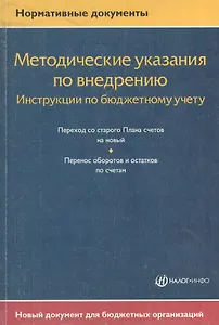 Методические указания по внедрению. Инструкции по бюджетному учету.