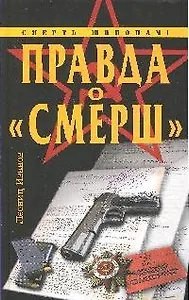 Правда о "Смерш"