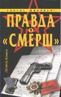 Правда о "Смерш" — 2190501 — 1