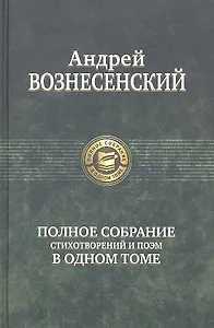 Полное собрание стихотворений и поэм в одном томе