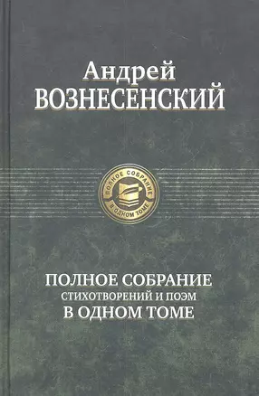 Полное собрание стихотворений и поэм в одном томе — 2316651 — 1