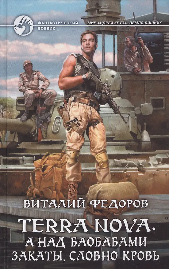 Книга Terra Nova. А над баобабами закаты, словно кровь: Фантастический роман (Виталий Фёдоров) — 1