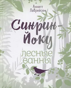 Синрин-йоку: лесные ванны