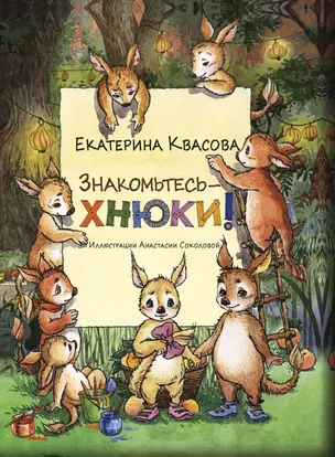 Знакомьтесь – хнюки! — 2789068 — 1