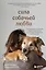 Сила собачьей любви. Как общение с собакой меняет нашу жизнь и помогает справиться со стрессом — 3044583 — 1