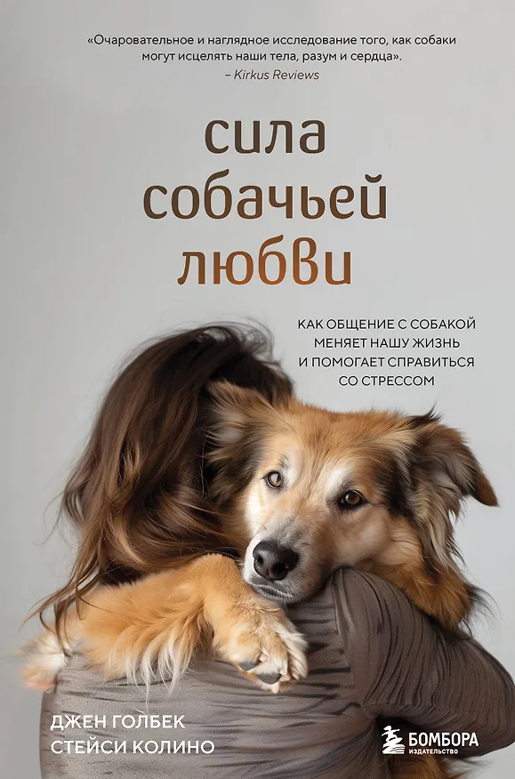 Книга Сила собачьей любви. Как общение с собакой меняет нашу жизнь и помогает справиться со стрессом (Стейси Колино, Джен Голбек) — 1