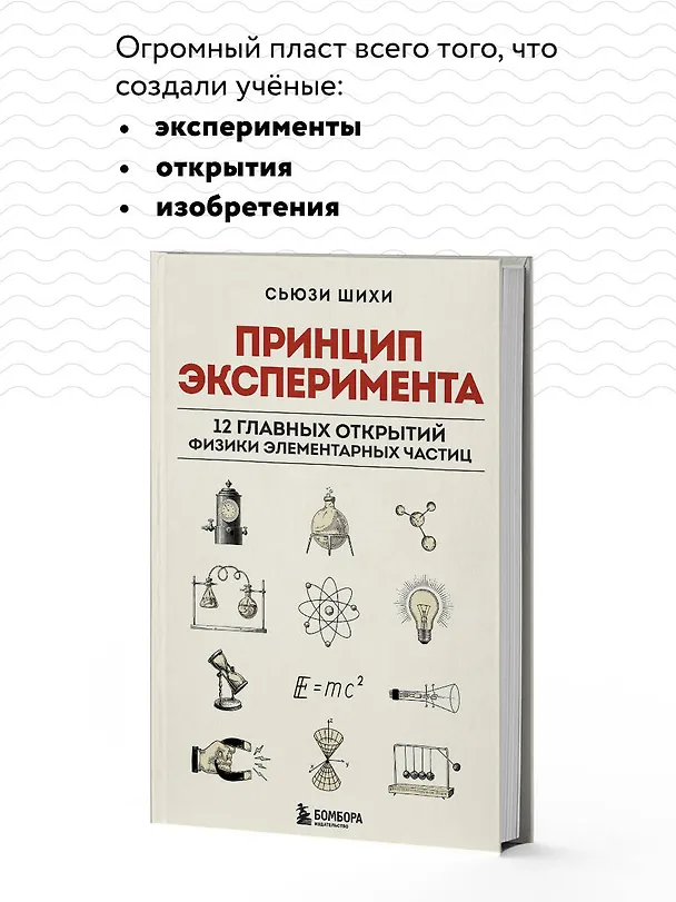 Книга Принцип эксперимента. 12 главных открытий физики элементарных частиц (Сьюзи Шихи) — 8