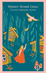 Финист Ясный Сокол. Русские народные сказки