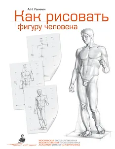 Как рисовать фигуру человека. Пособие для поступающих в художественные вузы