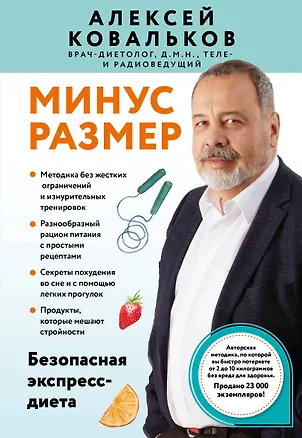 Книга Минус размер. Безопасная экспресс-диета (Алексей Ковальков)