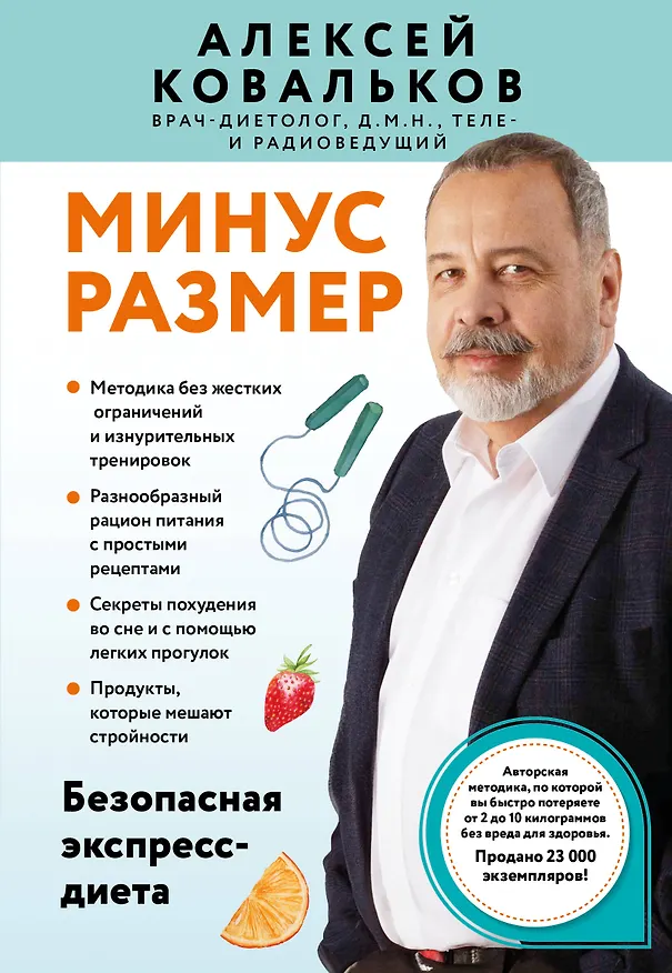 Книга Минус размер. Безопасная экспресс-диета (Алексей Ковальков) — 1
