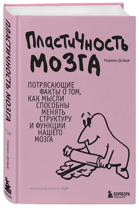 Книга Пластичность мозга. Потрясающие факты о том, как мысли способны менять структуру и функции нашего мозга (Норман Дойдж) — 4