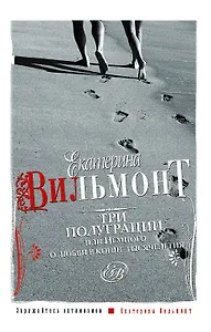 Три полуграции, или Немного о любви в конце тысячелетия