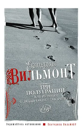 Книга Три полуграции, или Немного о любви в конце тысячелетия (Екатерина Вильмонт)