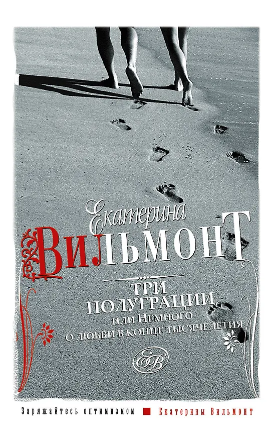 Книга Три полуграции, или Немного о любви в конце тысячелетия (Екатерина Вильмонт) — 1